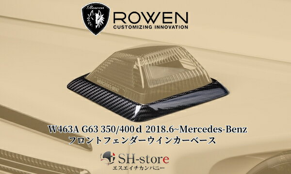 W463A G63/350/400d Gクラス(2018.6-)フロントフェンダーウインカーベースドライカーボン製【ROWEN/ロエン】