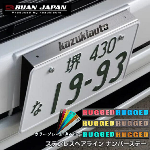 アルミナンバーステー【ステンレス製ヘアライン】200系ハイエース・NV350キャラバンに最適(舞杏・BUANJAPAN)カラープレートも選べます！