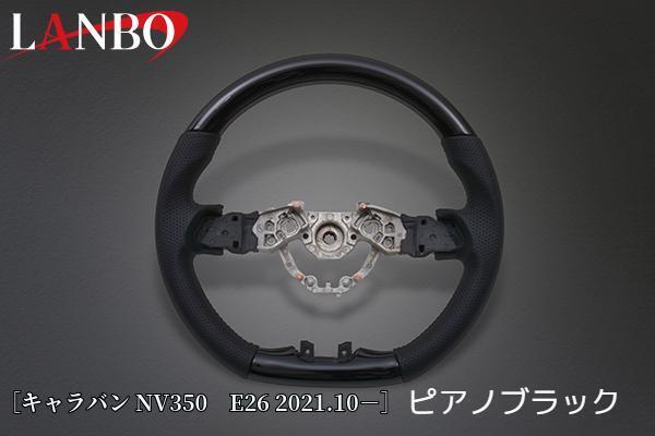 【ピアノブラック】オリジナルコンビステアリングガングリップ NV350キャラバンE26 2021/10～(ランボ/LANBO)