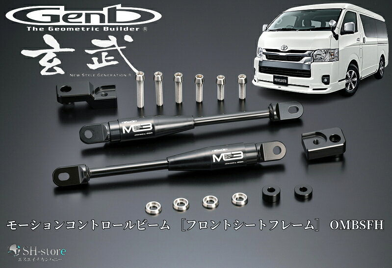 玄武(Genb)200系ハイエース用モーションコントロールビーム［フロントシートフレーム］OMBSFH