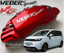 フリードキャリパーカバーフロント左右セット+ヘアライン専用プレート ウェバースポーツ(WEBERSPORTS)