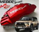レクサスGX キャリパーカバーフロント・リア1台分セット ウェバースポーツ(WEBERSPORTS)