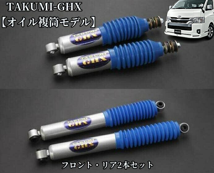TAKUMI-GHXショックアブソーバーフロント/リア2本セット【オイル複筒モデル】200系ハイエース専用タクミGHX