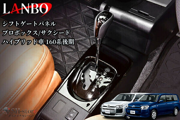 160系後期プロボックス/サクシードハイブリッド シフトゲートパネル【ピアノブラック】ランボ(LANBO)