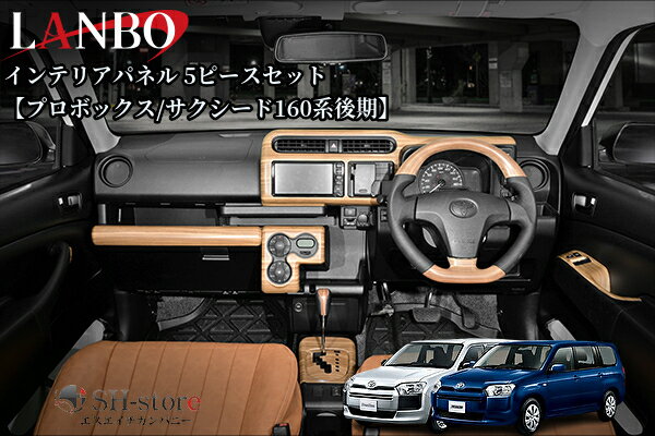 160系後期プロボックス/サクシードインテリアパネル5pcs/シフトゲートパネル【ライトブラウン】ランボ(LANBO)