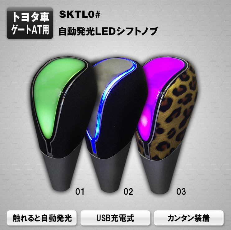 トヨタ車汎用　LED発光シフトノブ　SKTL01/02