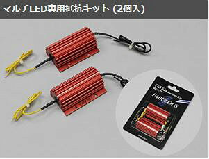 ファブレス（FABULOUS） マルチLED専用抵抗キット【2個入り】
