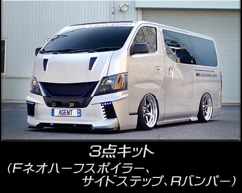 樂天商城 - SADカスタム(SAD-CUSTOM) AGENTタイプII NV350キャラバン標準ボディ エアロ3点セット未塗装【Fハーフ・S/S・R/B】