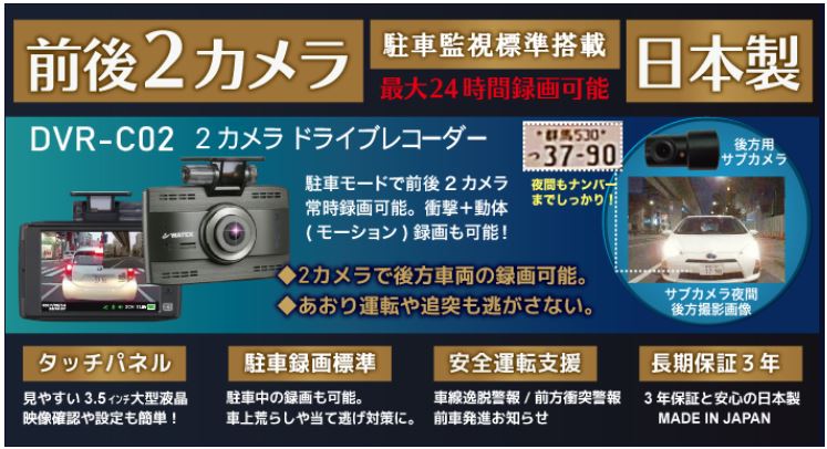 ワーテックス（WATEX）　3.5インチ液晶 前後2カメラドライブレコーダー　DVR-C02　安心の日本製