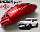 300系ランドクルーザーキャリパーカバーF/R1台分セット ウェバースポーツ(WEBERSPORTS)