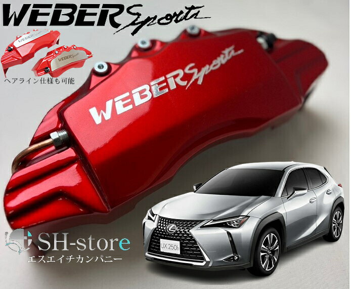 レクサスUXキャリパーカバーフロント/リア1台分セット+ヘアライン専用プレート ウェバースポーツ(WEBERSPORTS)