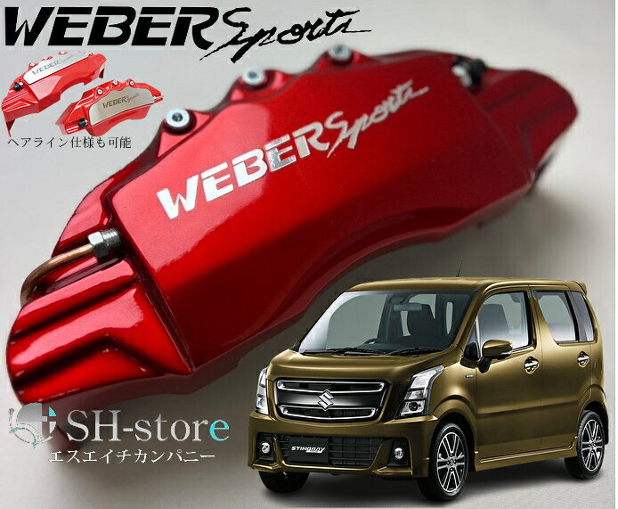 MH55SワゴンRスティングレーキャリパーカバーフロント左右セット+ヘアライン専用プレート ウェバースポーツ(WEBERSPORTS)