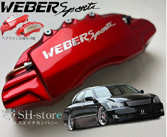 180系クラウンアスリートロイヤルキャリパーカバーフロント左右セット+ヘアライン専用プレート ウェバースポーツ(WEBERSPORTS)