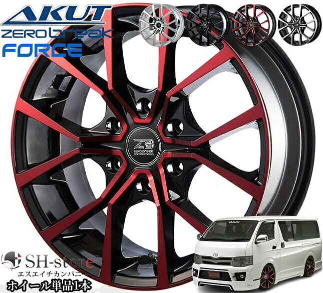 ゼロブレイク(ZEROBREAK/アクト)フォース17インチ6.5J+38ホイール単品1本 200系ハイエース・NV350キャラバンに最適