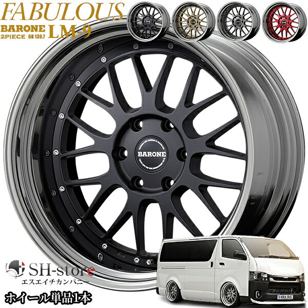 ファブレス【FABULOUS】ヴァローネLM-9(2P)19インチ7.5J～12.5Jホイール単品1本 200系ハイエース・NV350キャラバンに最適