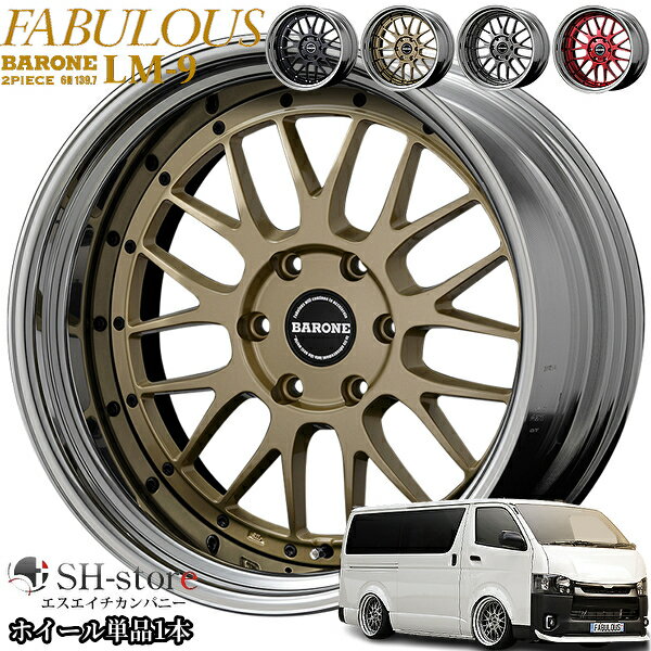 ファブレス【FABULOUS】ヴァローネLM-9(2P)20インチ8.0J～12.5Jホイール単品1本 200系ハイエース・NV350キャラバンに最適