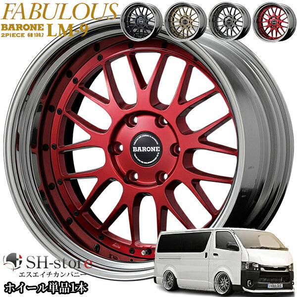 ファブレス【FABULOUS】ヴァローネLM-9(2P)20インチ8.0J～12.5Jホイール単品1本 200系ハイエース・NV350キャラバンに最適