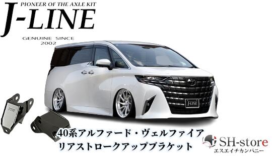 40系アルファード・ヴェルファイア リアストロークアップブラケット J-LINE(ジェーライン)