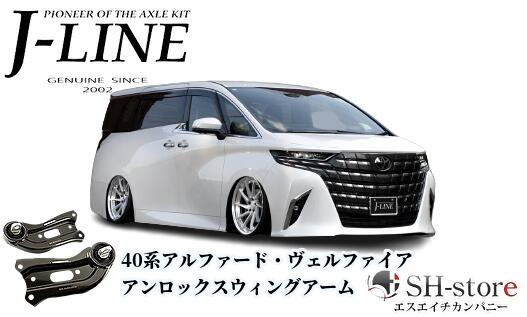 40系アルファード・ヴェルファイア アンロックスウィングアーム J-LINE(ジェーライン)