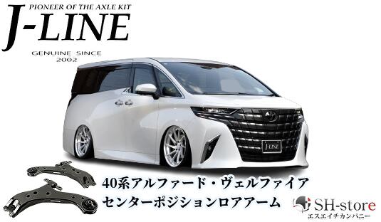 40系アルファード・ヴェルファイア センターポジションロアアーム J-LINE(ジェーライン)