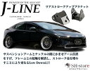 60系プリウス/50系プリウス リアストロークアップブラケットJ-LINE(ジェーライン)