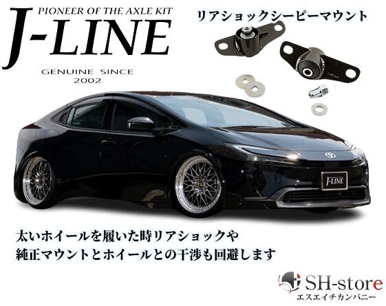 60系プリウス/50系プリウス リアショックシーピーマウント【ショートタイプ/ロングタイプ】J-LINE(ジェーライン)