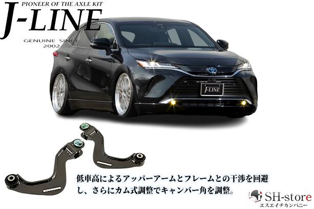 UNLOCK UPPER ARM-ADJUST アンロックアッパーアーム-アジャストは、車高調やエアサスなどで車高を下げていくと、アッパーアームとフレームが干渉します。 いわゆるアームロック状態になります。 アームロック状態は車高が下げ止まるのはもちろん、走行時にゴツゴツといった異音が出たり、突き上げが感が出たりします。 それが乗り心地悪化の原因となることもあります。 そこで、アーム本体の形状を変え、フレームとの干渉を回避し、より低車高を実現するアイテムとして最適です。 さらに、キャンバー調整ができ太いホイールを履くことにも効果的なアイテムです。 独自性・特性 リアアッパーアームは、ねじれを起こしながら可動するため、ネジ式調整は走行中に調整ネジが緩むといったリスクが非常に高い。 そのためJ-LINEでは、純正の調整機能にも良く使われているカム式調整を採用し、安心安全な走行を可能にしている。 キャンバー調整 20インチホイールのトップで 0mm(純正位置)〜-20mm入る調整範囲となっています。 リアショック逃げ 純正アームや社外アームは、車高を下げれば下げるほど、アッパーアームがリアショックに寄り、ショックとアームが干渉しロック状態になることがよくあります。 J-LINEが設計するアッパーアームは、ショックと干渉する部分に逃げを設り、干渉を回避しております。　 LICENSE J-LINEアッパーアームは、公的試験検査機関にて、精度及び安全性が認定登録された製品です。 申請にて発行される改造概要等説明書(改造自動車等審査結果通知書)により、構造変更 又は、記載変更の手続きをすることで、一般公道での使用が可能となり、日本国内全ての運輸支局にて車検対応となります。