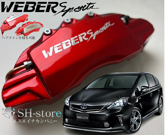 ZVW40系プリウスアルファ(α)ブレーキキャリパーカバーフロント/リア1台分セット+ヘアライン専用プレート ウェバースポーツ(WEBERSPORTS)