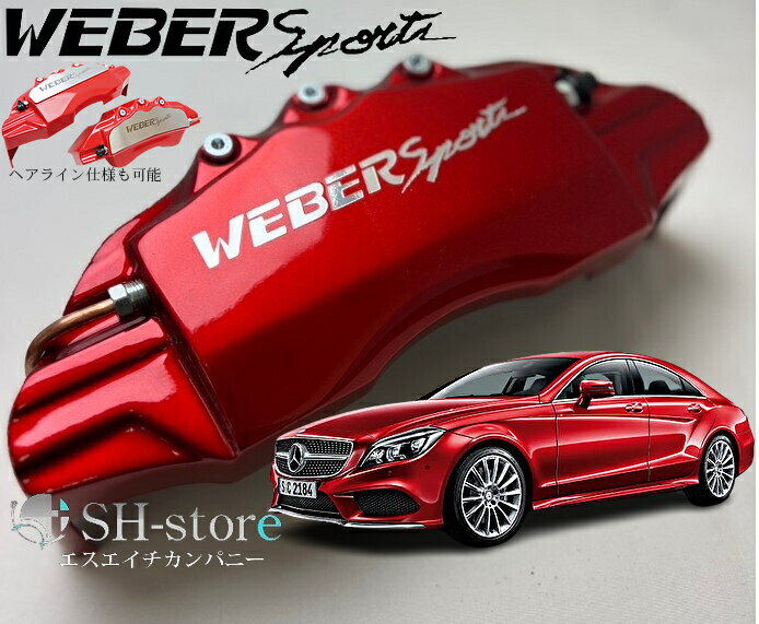 CLS-Class【CLSクラスC218】キャリパーカバーフロント/リア1台分セット+ヘアライン専用プレート ウェバースポーツ(WEBERSPORTS)メルセデスベンツ