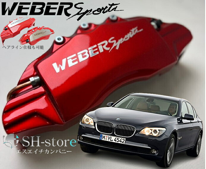 BMW7シリーズE66キャリパーカバーフロント/リア1台分セット+ヘアライン専用プレート ウェバースポーツ(WEBERSPORTS)
