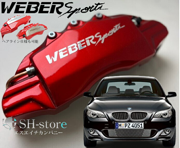 BMW5シリーズE60キャリパーカバーフロント/リア1台分セット+ヘアライン専用プレート ウェバースポーツ(WEBERSPORTS)