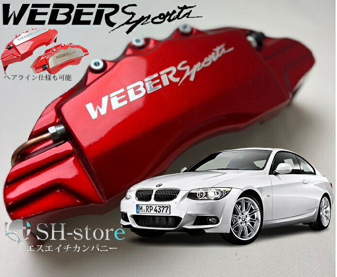 BMW3シリーズE90/E91キャリパーカバーフロント/リア1台分セット+ヘアライン専用プレート ウェバースポーツ(WEBERSPORTS)