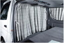 【200系ハイエース1〜7型標準ボディ・ワイドボディ】間仕切りセンターカーテン車中泊遮光タイプ(LEGANCE/J-CLUB)レガンス