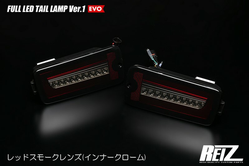 ライツ(REIZ) 【前期用】フルLEDテールレンズVer1エヴォ LEDバックランプ ハイゼットトラックS200系/S500系前期 ジャンボ ピクシス サンバー