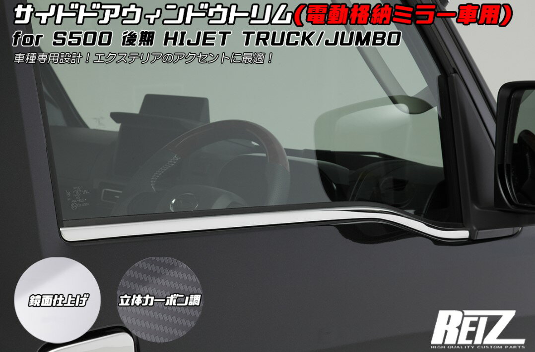 S500P/S510P 後期 ハイゼットトラック/ジャンボ (電動格納ミラー装着車用) ウィンドウトリム 鏡面/立体..