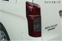 NV350キャラバン前期用 テールレンズカバー【ライトスモーク】 リムコーポレーション(Rim)(2)