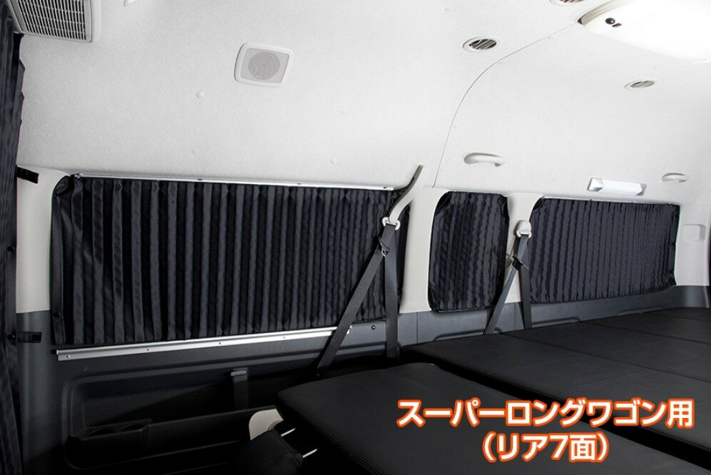 ユーアイビークル(UI-vehicle) 遮光カーテンリア7面セット 200系ハイエースワゴン【ワイドスーパーロンボディ専用】