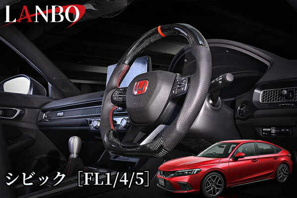 [シビックFL1/4/5タイプR含む]プレミアムスポーツステアリング【ウェットカーボン×パンチングレザー】CB004A(ランボ/LANBO)