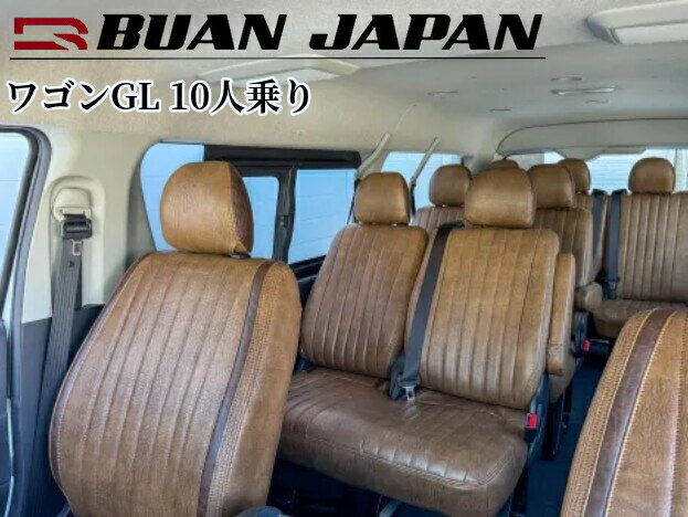 アンティークレザーシートカバーVer2 200系ハイエースワゴン【4型中期・5型 H29/12～現行】GL10人乗り専用(舞杏/BUANJAPAN)