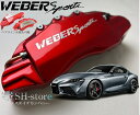 スープラDB02/DB06/DB22/DB42 キャリパーカバーフロント・リア1台分セット+ヘアライン専用プレート ウェバースポーツ(WEBERSPORTS)