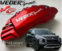 三菱アウトランダー キャリパーカバーフロント・リア1台分セット+ヘアライン専用プレート ウェバースポーツ(WEBERSPORTS)