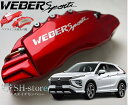 三菱エクリプスクロス キャリパーカバーフロント・リア1台分セット+ヘアライン専用プレート ウェバースポーツ(WEBERSPORTS)