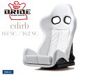 BRIDE【ブリッド】edirb161SC(エディルブ161エスシー)GIAS3 STD オプション・車種専用シートレールセット販売可能