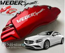 S-Classクーペ【C217】キャリパーカバーフロント/リア1台分セット+ヘアライン専用プレート ウェバースポーツ(WEBERSPORTS)メルセデスベンツ