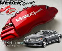 CL-Class【C216】キャリパーカバーフロント/リア1台分セット+ヘアライン専用プレート ウェバースポーツ(WEBERSPORTS)メルセデスベンツ