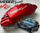 C-Class【W205】キャリパーカバーフロント/リア1台分セット+ヘアライン専用プレート ウェバースポーツ(WEBERSPORTS)メルセデスベンツ