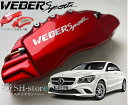 CLA-Class【C117】キャリパーカバーフロント/リア1台分セット+ヘアライン専用プレート ウェバースポーツ(WEBERSPORTS)メルセデスベンツ