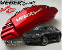 GLE-Class【C167】キャリパーカバーフロント/リア1台分セット+ヘアライン専用プレート ウェバースポーツ(WEBERSPORTS)メルセデスベンツ
