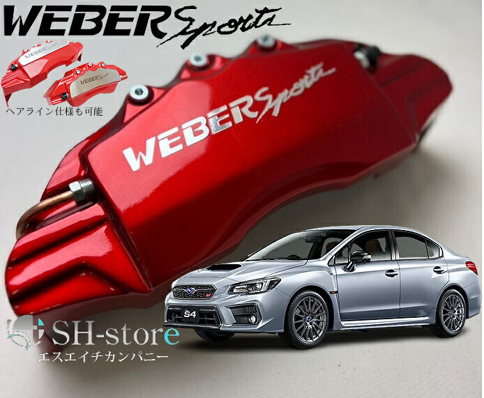 スバルWRX【VAG】キャリパーカバーフロント・リア1台分セット+ヘアライン専用プレート ウェバースポーツ(WEBERSPORTS)