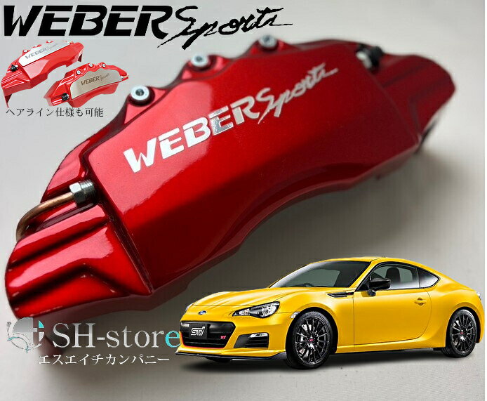 スバルBRZ【ZC6】キャリパーカバーフロント・リア1台分セット+ヘアライン専用プレート ウェバースポーツ(WEBERSPORTS)